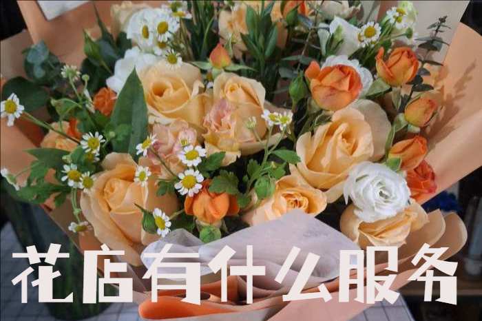 泉州德化县花店有什么服务